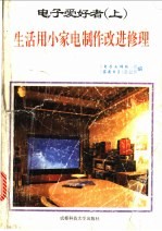 <em>电子</em>爱好者  上  生活用小家电制作改进修理