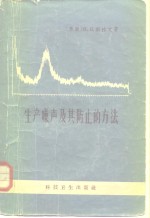 生产噪声及其防止的方法