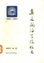 集美航海学院校史  1920-1990