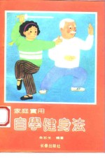 <em>家庭</em><em>实用</em>自学健身法