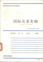 国际关系史纲  1917-1985年