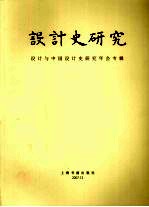 <em>设计</em>史研究  <em>设计</em>与中国<em>设计</em>史研究年会专辑