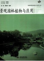 景观园林植物与<em>应用</em>