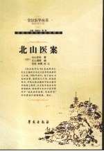 北山医案  精编<em>增补</em><em>版</em>