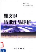 <em>姚文</em>仓诗歌作品评析