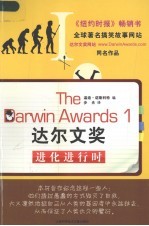 达尔文奖  1  进化进行时