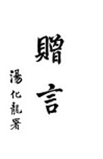 <em>赠言</em>