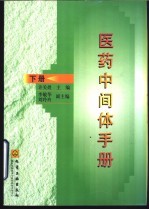 医药中间体手册  下