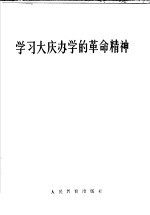 学习大庆<em>办学</em>的革命精神