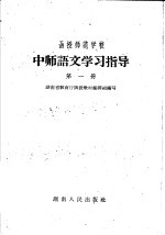 函授师范学校中师语文学习指导  第1册