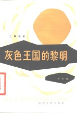 灰色王国的黎明  三幕话剧