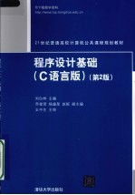 <em><em>程序</em><em>设计</em></em><em>基础</em>  C语言版