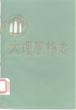 大理风物志