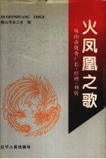 火凤凰之歌  <em>鞍<em>山市</em></em>优秀厂长  经理  列传