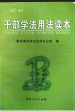 干部学法用法读本  2009年