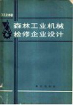 森林工业机械检修<em>企业</em><em>设计</em>