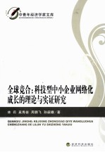 全球竞合  科技型中小企业网络化成长的理论与实证研究