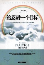 给忍耐<em>一个</em>目标  即时给自己<em>一个</em>奋斗<em>下</em>去<em>的</em>理由