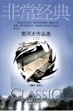 <em>契<em>诃夫</em></em>作品选  2