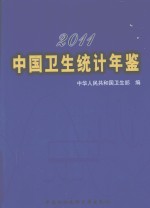 中国<em>卫生</em>统计年鉴  2011