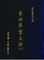 历代书家诗文集  东洲草堂<em>文钞</em>  <em>2</em>