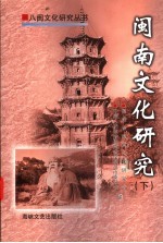 闽南<em>文化</em>研究  下