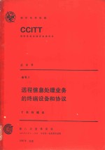 CCITT第八次全会文件  远程信息处理业务的终端设备和协议    <em>7</em>