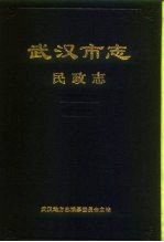 武汉<em>市<em>志</em></em>  民政<em>志</em>