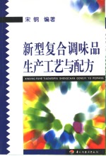 新型复合调味品生产工艺与配方