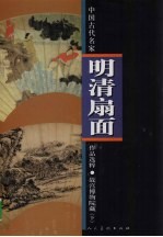 中国古代名家作品选粹  明清扇面  故宫<em>博<em>物院</em></em><em>藏</em>  下