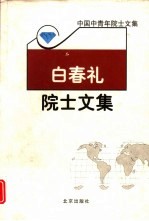 <em>白春</em>礼院士文集