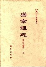 盛京通志  百三十卷本  上