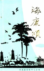 海康颂  1