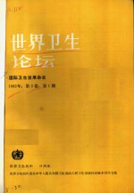 <em>世界</em>卫生论坛  1982年  第<em>3</em>卷  第1-4期