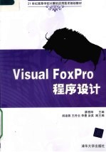 <em>Visual</em> FoxPro<em><em>程序</em><em>设计</em></em>