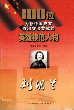 100位为新中国成立作出突出贡献的英雄模范人物  刘胡兰