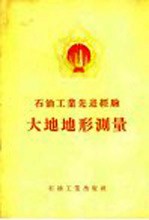 <em>石油</em><em>工业</em>先进经验大地地形测量