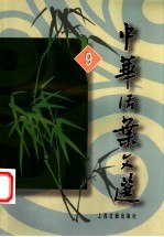 中华活叶文选  合订本  9
