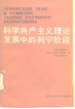 科学共产主义理论发展中的列宁阶段