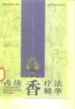 传统<em>香</em>疗法精华