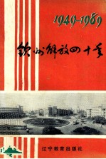 钦州<em>解放</em>四<em>十年</em>  1949-1989