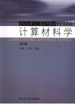 计算材料学  第2版