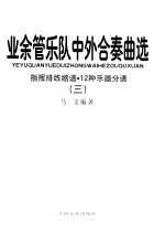 <em>业余</em>管乐队中外合奏曲<em>选</em>  3