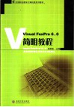<em>Visual</em> FoxPro <em>6</em>.0简明<em>教程</em>