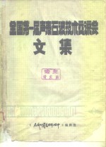 全国第一届表面波<em>技术</em>交流会文集