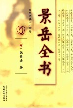 景岳全书  全书共六十四卷