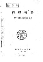 内经辑要