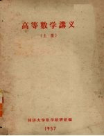 高等<em>数学</em>讲义  上