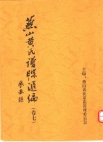 <em>燕山</em>黄氏谱牒汇编  第7卷