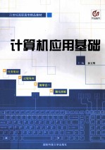 计算机<em>应用</em>基础